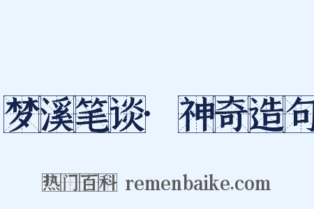 梦溪笔谈·神奇造句是什么意思的图片